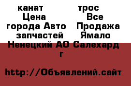 канат PYTHON  (трос) › Цена ­ 25 000 - Все города Авто » Продажа запчастей   . Ямало-Ненецкий АО,Салехард г.